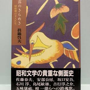 露のきらめき／昭和期の文人たち　　　著：眞鍋呉夫　　発行：KSS出版