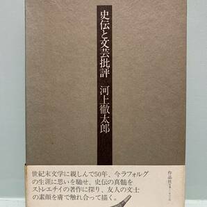 史伝と文芸批評　　　著：河上徹太郎　　　発行：作品社