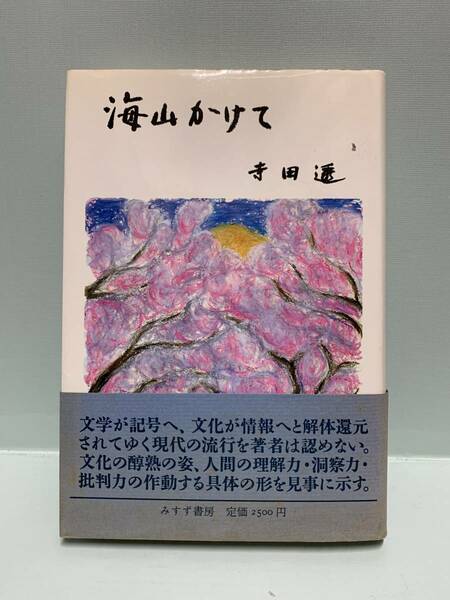 海山かけて　　　著：寺田透　　　発行：みすず書房