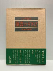 古本随筆　　漁書のすさび　　　著：小林高四郎　　　発行：西田書店