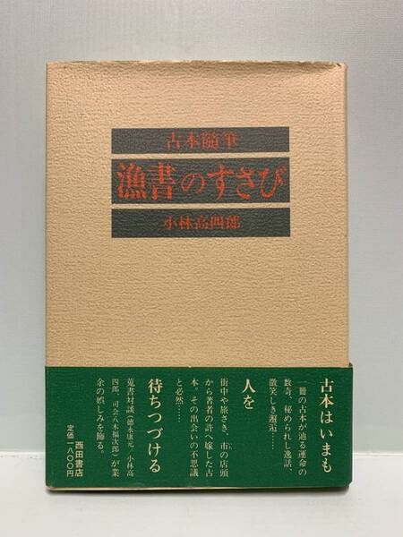 古本随筆 漁書のすさび 著:小林高四郎 発行:西田書店