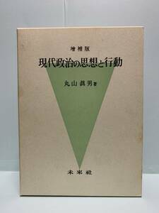 増補版　現代政治の思想と行動　　　著：丸山眞男　　　発行：未来社