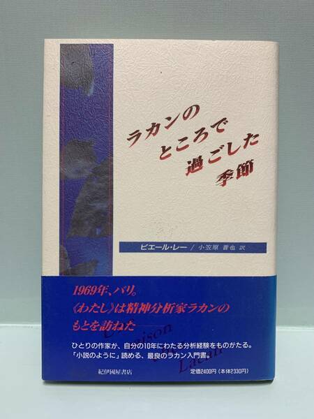 ラカンのところで過ごした季節　　　著：ピエール・レー　訳：小笠原晋也　　　発行：紀伊國屋書店