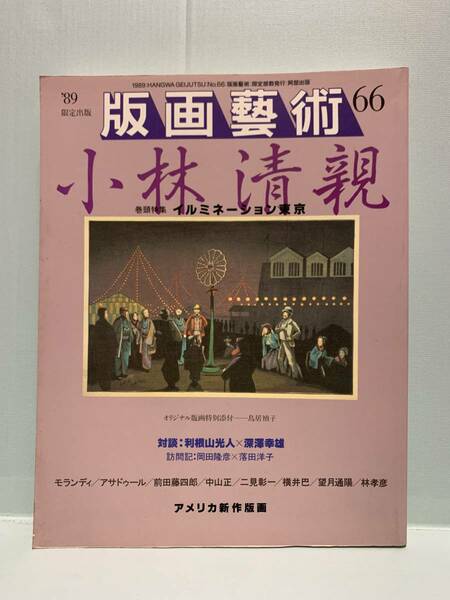 版画藝術(版画芸術）　66号・特集：イルミネーション東京　小林清親　　　オリジナル版画特別添付・鳥居禎子　　　阿部出版