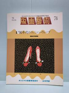 版画藝術(版画芸術）　74号・特集：90年代のフェミニン・ウェーブ　　　　オリジナル版画特別添付・山本早苗　　　阿部出版