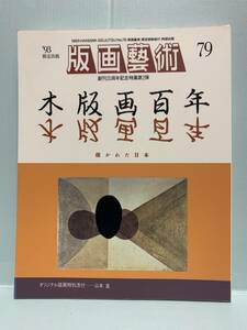 版画藝術(版画芸術）　79号・特集：木版画百年　　　　オリジナル版画特別添付・山本進　　　阿部出版