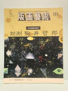  woodcut ..( woodcut art ) 80 number * special collection : present-day woodcut. . point against decision! piece ... original woodcut special attached * Ishikawa ... part publish 