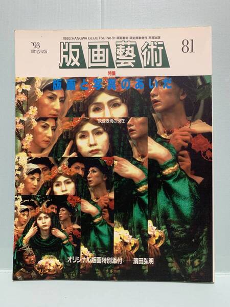 版画藝術(版画芸術) 81号・特集:版画と写真のあいだ 映像表現の現在 オリジナル版画特別添付・濱田弘明 阿部出版