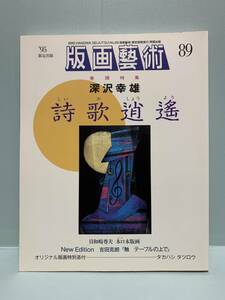  woodcut ..( woodcut art ) 89 number * special collection : deep .. male poetry ... original woodcut special attached *taka is under tsu low . part publish 