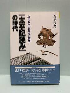 平凡社選書　　　「太平記読み」の時代　近世政治思想史の構想　　　著：若尾政希　　　発行：平凡社