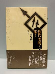 これからの世界史7　　近代の深層を旅する　　　著：喜安朗　　　発行：平凡社