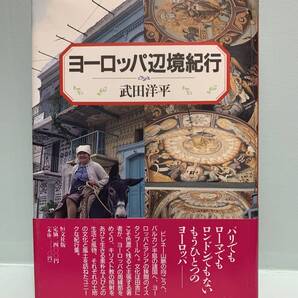 ヨーロッパ辺境紀行 著:武田洋平 発行:恒文社 パリでもローマでもロンドンでもない もうひとつのヨーロッパ