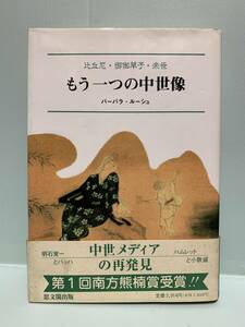 もう一つの中世像　比丘尼・御伽草子・来世　　　　著：バーバラ・ルーシュ　　　発行：思文閣出版