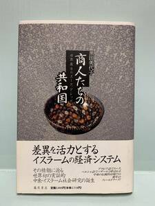 商人たちの共和国　　世界最古のスーク、アレッポ　　　著：黒田美代子　　　発行：藤原書店