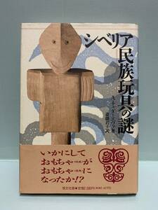 シベリア民族玩具の謎　　　著：A・チャダーエヴァ　　訳：斎藤君子　　　発行：恒文社