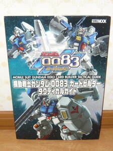 ゲーム設定資料集　攻略本　「機動戦士ガンダム0083 カードビルダー タクティカルガイド 特典カード付き」 (ホビージャパンMOOK 208)