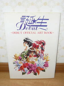 ゲーム設定資料集　「誕生 設定資料集 ~DEBUT OFFICIAL ART BOOK~」