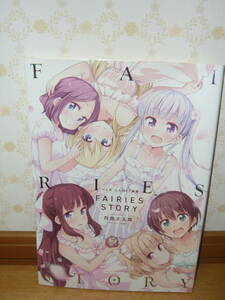 アニメ　コミック　画集　イラスト集　「NEW GAME! 画集 FAIRIES STORY」