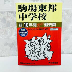 駒場東邦中学校 10年間スーパー過去問 平成29年度用 声の教育社