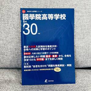 國學院高等学校 (平成３０年度) 高校別入試問題シリーズ 東京学参 国学院