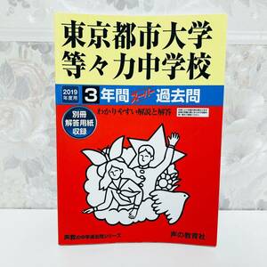 東京都市大学等々力中学校3年間スーパー過去問 2019年度用 声の教育社