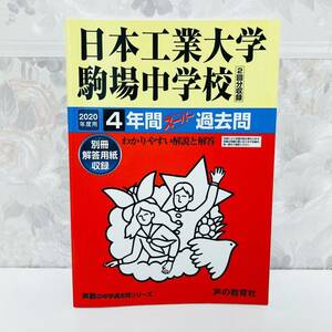 日本工業大学駒場中学校4年間スーパー過去問 2020年度用 声の教育社