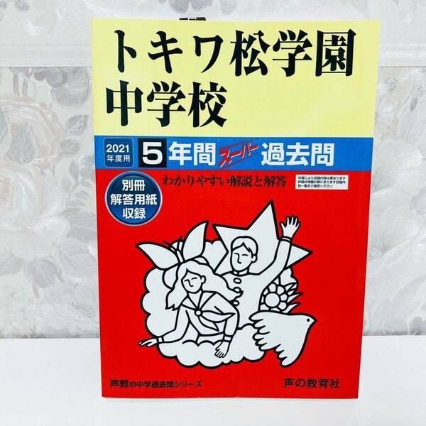 トキワ松学園中学校5年間スーパー過去問 2021年度用 声の教育社