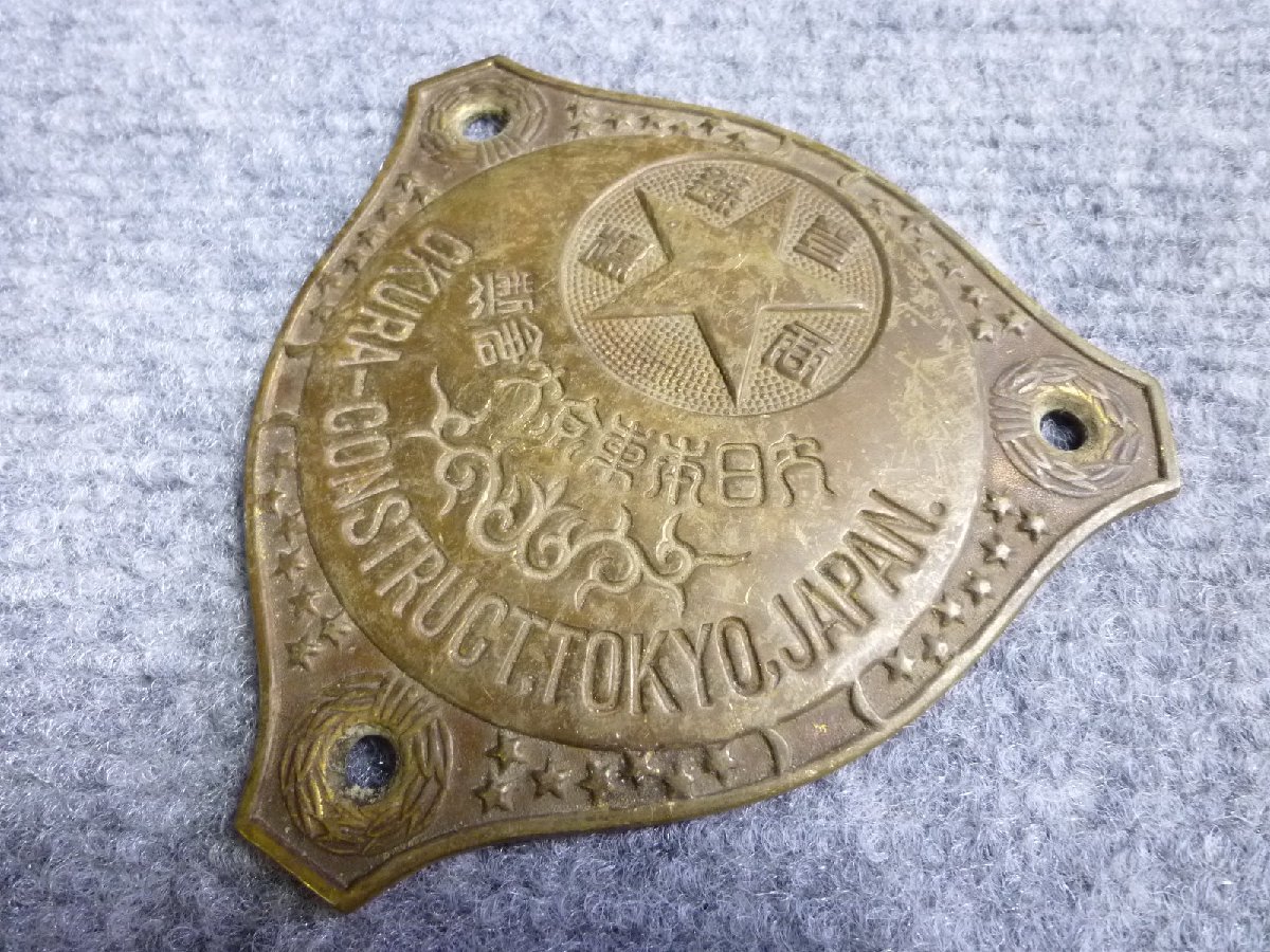 △ 大日本東京大倉 製 金庫 エンブレム プレート 当時物 レトロ △ 66-
