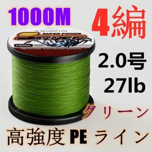 高強度PEライン 2.0号27lb 1000m巻き 4編 グリーン 緑 単色 シーバス 投げ釣り ジギング エギング タイラバ 船エギング 送料無料