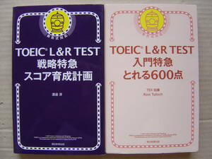 ★TOEIC L&R TEST『 戦略特急スコア 育成計画＋入門特急 とれる６００点 』送料185円★