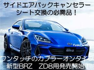 新型BRZ brz ZD8 サイドエアバッグキャンセラー カプラーオン ワンタッチ 簡単装着 SRS警告灯点灯解除 キャンセル シート交換 7