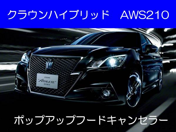新品 未使用品 純正 トヨタ AWS210 クラウン ポップアップフード