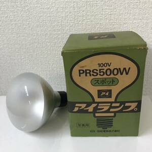 写真照明用 アイランプ スポット (集光形) PRS500W 100V 岩崎電気