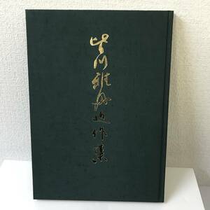 【古書】皆川雅舟近作集 Ⅱ 平成5年 限定1000部 非売品 墨雅書道会