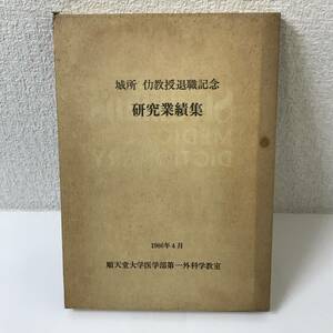 【古書】城所 仂教授退職記念 研究業績集 昭和61年 順天堂大学医学部第一外科学教室 非売品