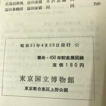 【古書】雪舟 東京国立博物館 450年記念展図録 1956 昭和31年_画像2