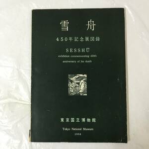 【古書】雪舟 東京国立博物館 450年記念展図録 1956 昭和31年