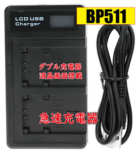 【送料無料】バッテリー2個同時充電可 BP-511用 キャノン canon Micro USB付き AC充電対応 シガライター充電対応 互換品