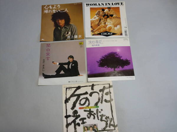 中古EPレコード盤5枚 井上陽水、サーカス、さだ まさし、堀内孝雄、にっちもさっちも