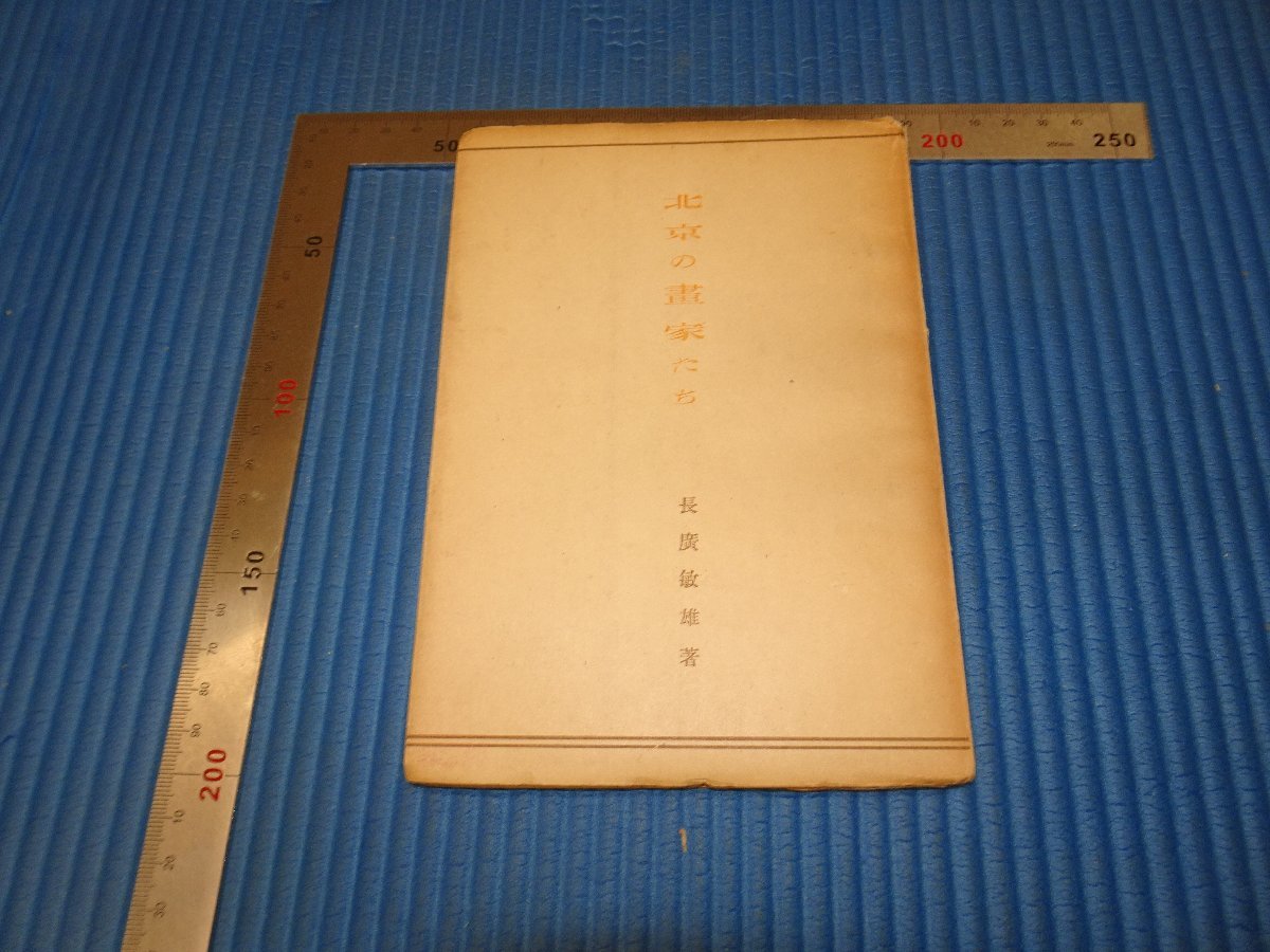 Rarebookkyoto F2B-153 肉筆画帖 思い出の北京 藤原英比古 作品 1930