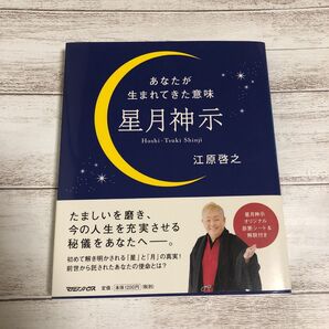 星月神示 あなたが生まれてきた意味