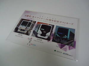 都営交通　『日暮里・舎人ライナー10周年記念ポストカード』　乗車記念