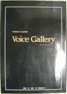 Voice Gallery 久川綾 井上喜久子 佐々木望 白鳥由里 林原めぐみ