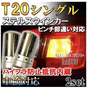 ハイエース H16.8～H19.7 TRH200系 ウインカー LED T20 アンバー ステルス ハイフラ防止抵抗内蔵 フロント用