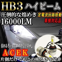 カムリ ACV30系 ヘッドライト ハイビーム LED HB3 9005 車検対応 H16.7～H17.12_画像1
