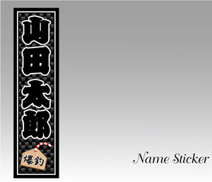 千社札風ネームステッカー(縦・柄物）防水,UVカット(釣り、魚)（中サイズ：縦20cm×横5.5cm）1枚