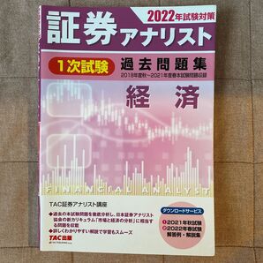 証券アナリスト1次試験過去問題集経済 2022年試験対策 TAC株式会社(証券アナリスト講座)/編著