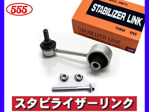 レガシィ アウトバック BRM スタビライザーリンク スタビリンク リア 左右共通 三恵工業 555 国産 H24.02～H26.09