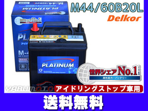 バッテリー デルコア アイドリングストップ プラチナ バッテリー W-M44PL 60B20L Delkor 法人のみ送料無料
