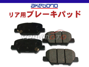 アテンザ GJ5FP ブレーキパッド リア アケボノ 4枚セット 国産 akebono H24.10～26.12